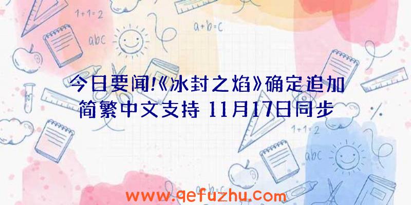 今日要闻!《冰封之焰》确定追加简繁中文支持